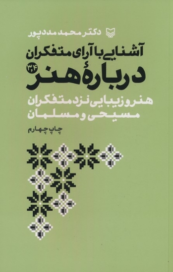 تصویر  آشنایی با آرای متفکران 3و4 (هنر و زیبایی نزد متفکران مسیحی و مسلمان)